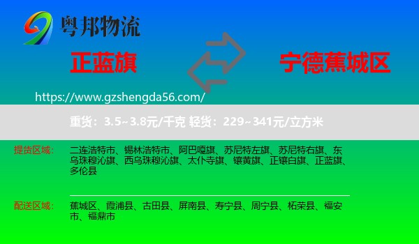 正蓝旗到蕉城区物流专线