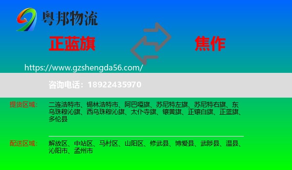 正蓝旗到焦作物流