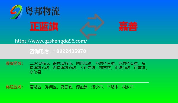 正蓝旗到嘉善县物流专线