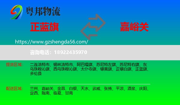 正蓝旗到嘉峪关物流