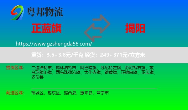 正蓝旗到揭阳物流