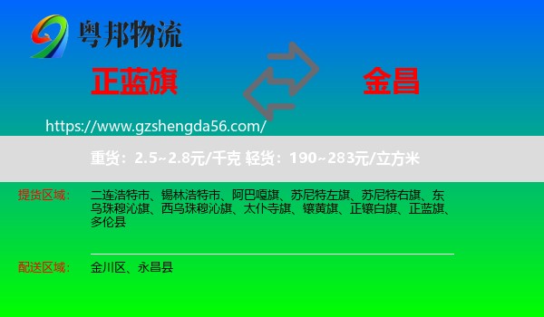 正蓝旗到金昌物流