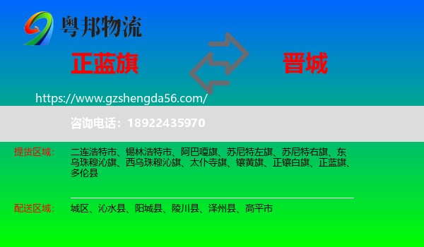 正蓝旗到晋城物流