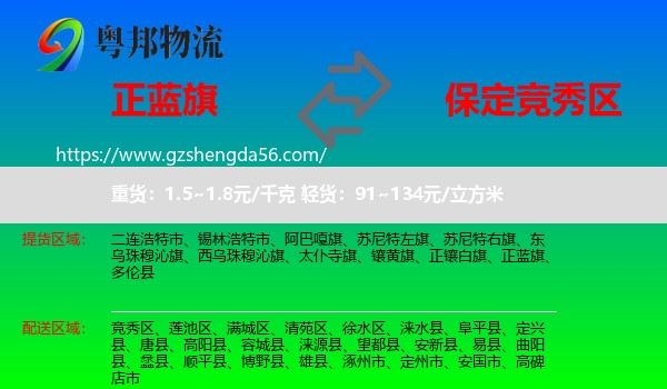 正蓝旗到竞秀区物流专线