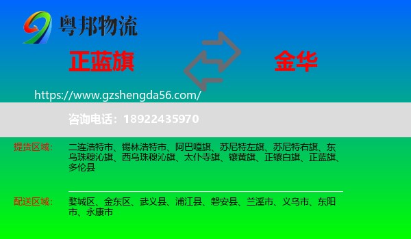 正蓝旗到金华物流