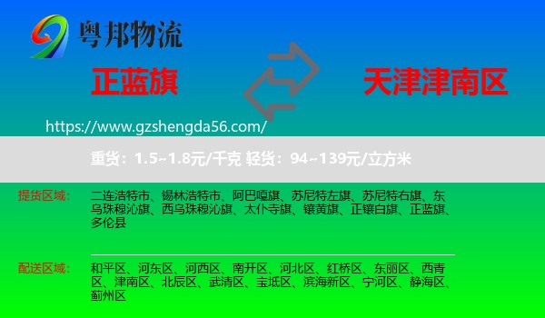 正蓝旗到津南区物流