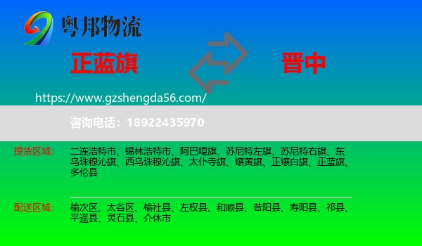 正蓝旗到晋中物流