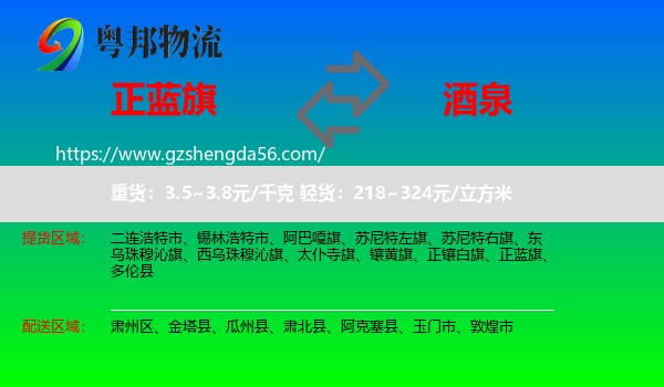 正蓝旗到酒泉物流