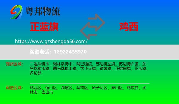 正蓝旗到鸡西物流