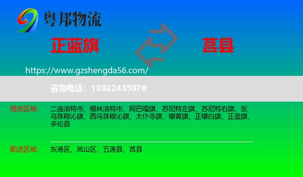 正蓝旗到莒县物流专线