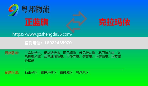 正蓝旗到克拉玛依物流