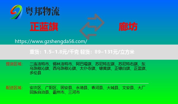 正蓝旗到廊坊物流