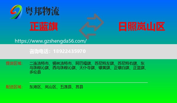 正蓝旗到岚山区物流专线