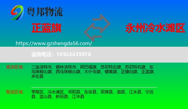 正蓝旗到冷水滩区物流专线