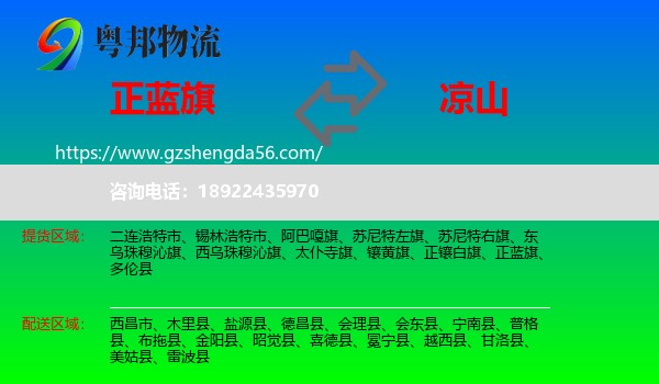 正蓝旗到凉山物流