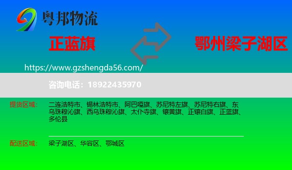 正蓝旗到梁子湖区物流专线