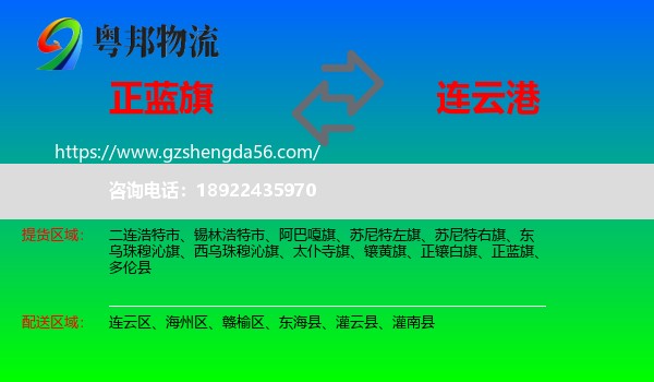 正蓝旗到连云港物流