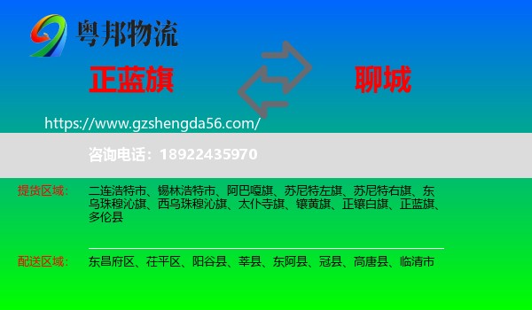 正蓝旗到聊城物流