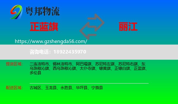 正蓝旗到丽江物流