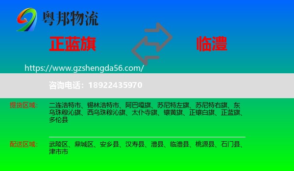 正蓝旗到临澧县物流专线