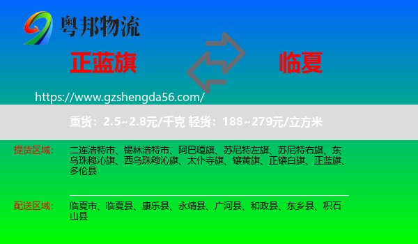 正蓝旗到临夏物流