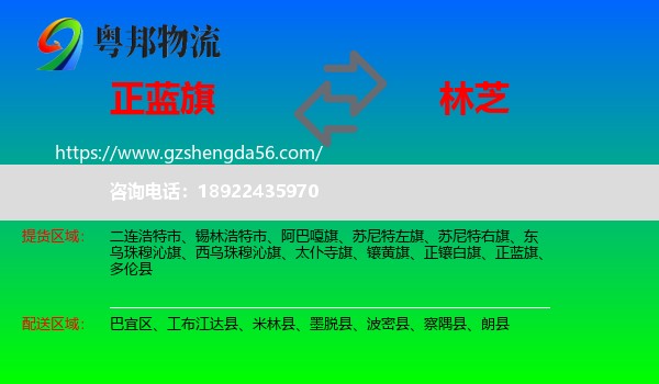 正蓝旗到林芝物流