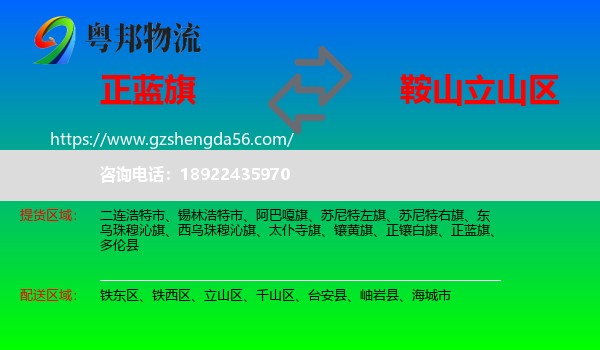 正蓝旗到立山区物流专线