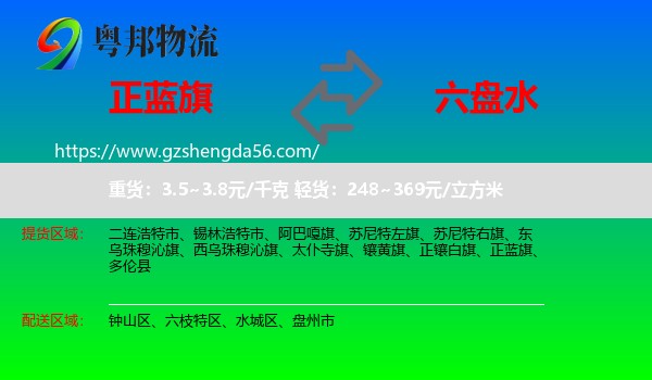 正蓝旗到六盘水物流