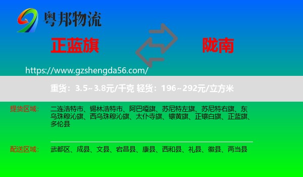 正蓝旗到陇南物流