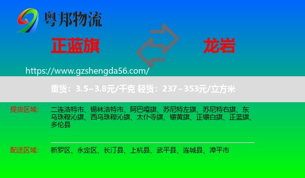 正蓝旗到龙岩物流