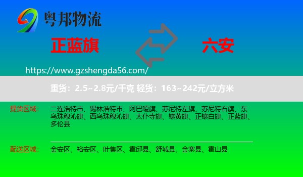 正蓝旗到六安物流