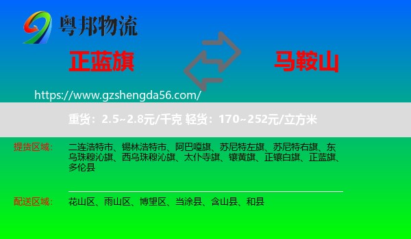 正蓝旗到马鞍山物流