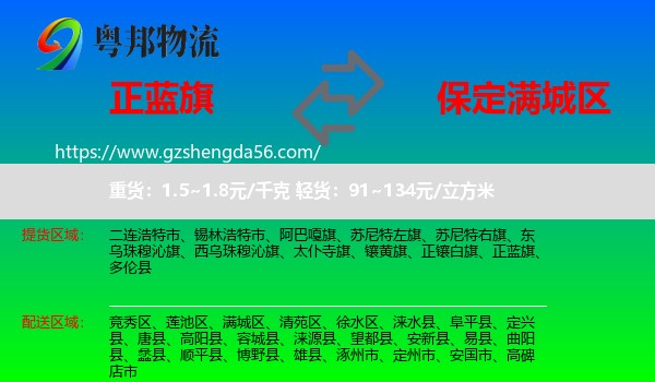 正蓝旗到满城区物流专线