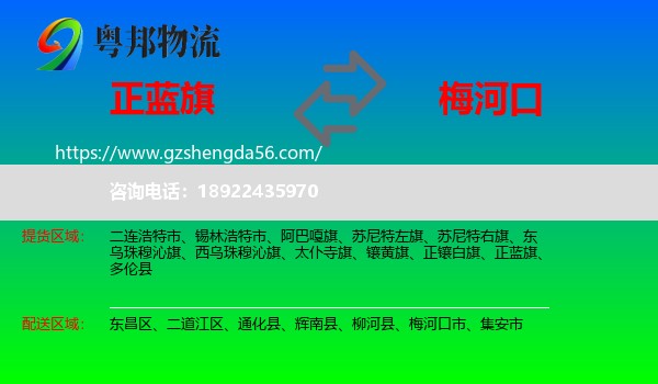 正蓝旗到梅河口市物流专线