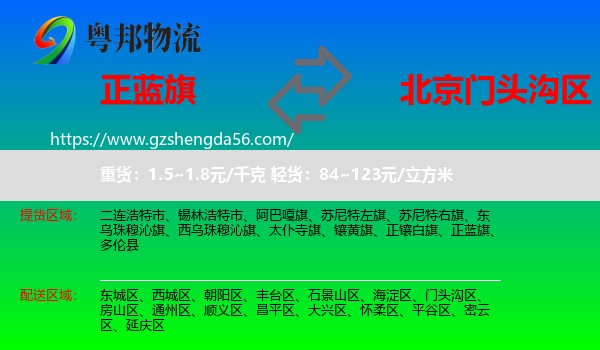 正蓝旗到门头沟区物流专线