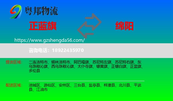 正蓝旗到绵阳物流