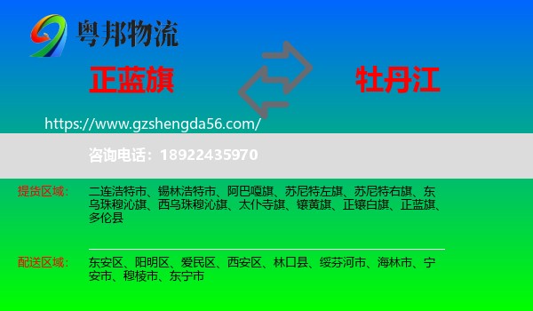 正蓝旗到牡丹江物流