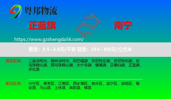 正蓝旗到南宁专线
