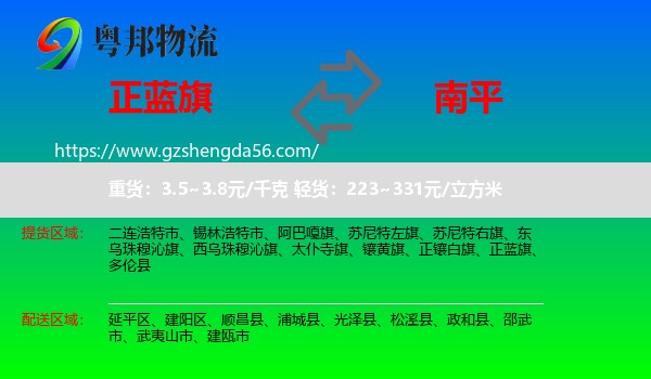 正蓝旗到南平物流
