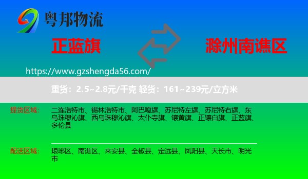 正蓝旗到南谯区物流专线