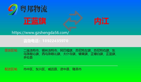 正蓝旗到内江物流