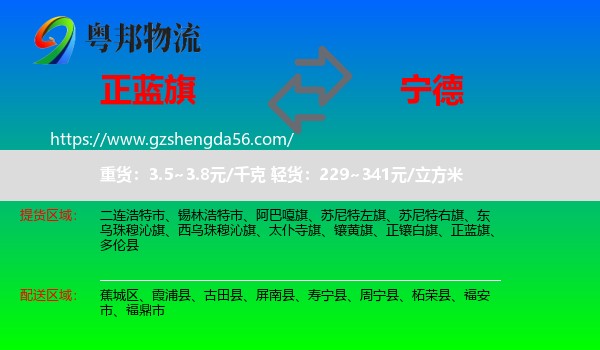 正蓝旗到宁德物流