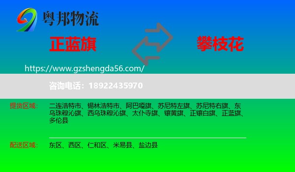 正蓝旗到攀枝花物流