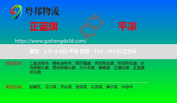 正蓝旗到平凉物流