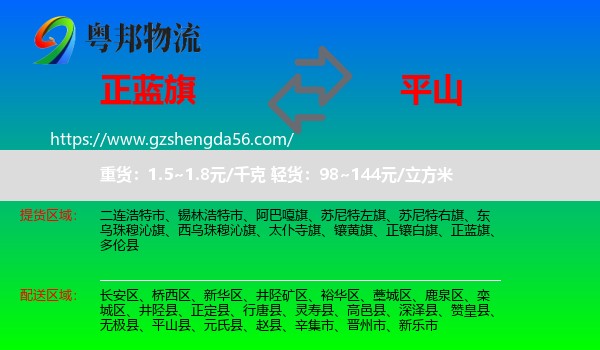 正蓝旗到平山县物流专线