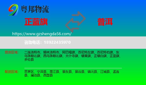 正蓝旗到普洱物流