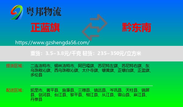 正蓝旗到黔东南物流