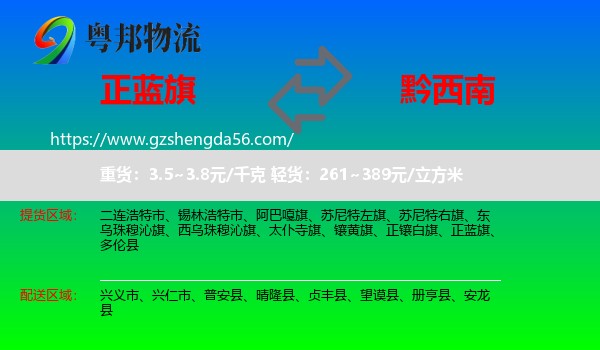 正蓝旗到黔西南物流