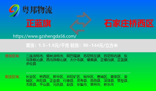 正蓝旗到桥西区物流专线