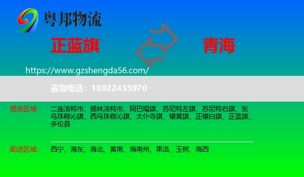 正蓝旗到青海物流